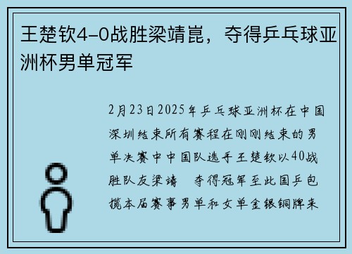 王楚钦4-0战胜梁靖崑，夺得乒乓球亚洲杯男单冠军