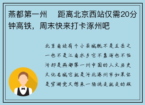 燕都第一州✔ 距离北京西站仅需20分钟高铁，周末快来打卡涿州吧