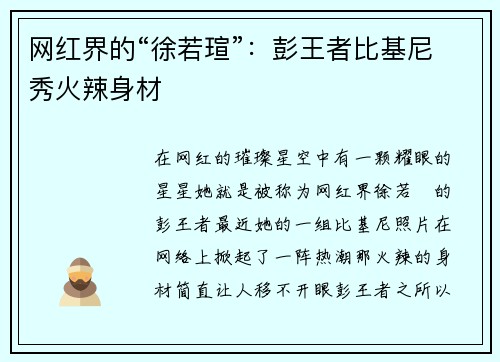 网红界的“徐若瑄”：彭王者比基尼秀火辣身材