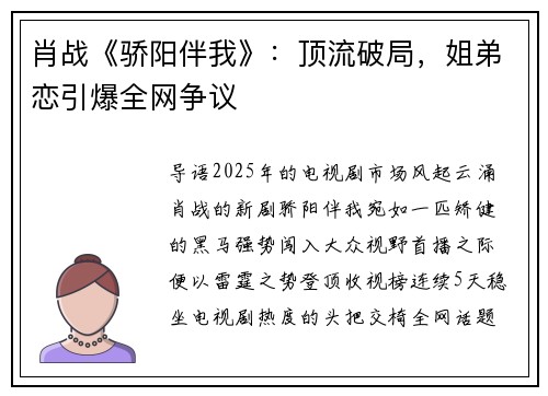 肖战《骄阳伴我》：顶流破局，姐弟恋引爆全网争议