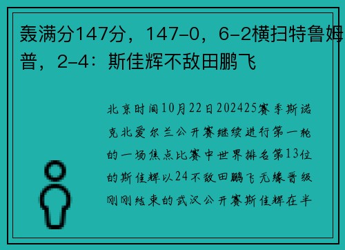 轰满分147分，147-0，6-2横扫特鲁姆普，2-4：斯佳辉不敌田鹏飞