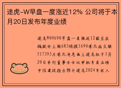 途虎-W早盘一度涨近12% 公司将于本月20日发布年度业绩