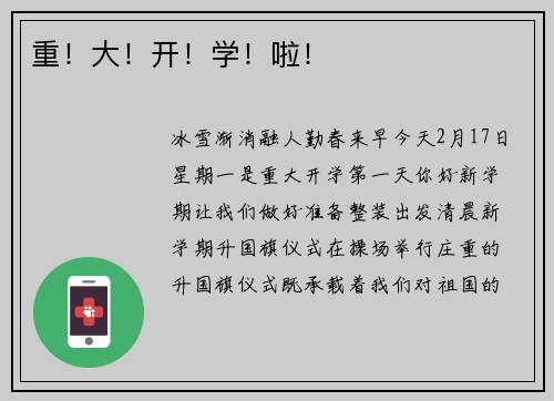 重！大！开！学！啦！