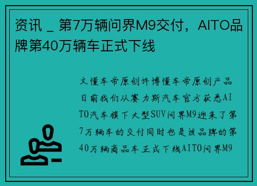 资讯 _ 第7万辆问界M9交付，AITO品牌第40万辆车正式下线