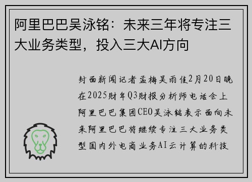 阿里巴巴吴泳铭：未来三年将专注三大业务类型，投入三大AI方向
