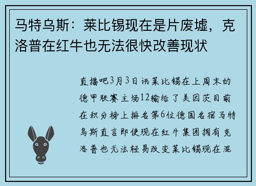 马特乌斯：莱比锡现在是片废墟，克洛普在红牛也无法很快改善现状