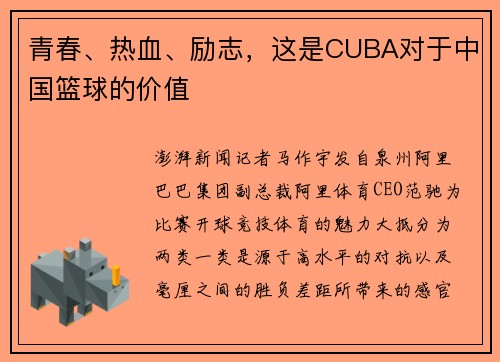 青春、热血、励志，这是CUBA对于中国篮球的价值