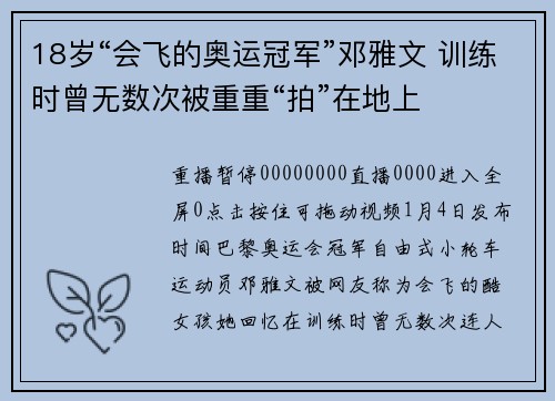 18岁“会飞的奥运冠军”邓雅文 训练时曾无数次被重重“拍”在地上