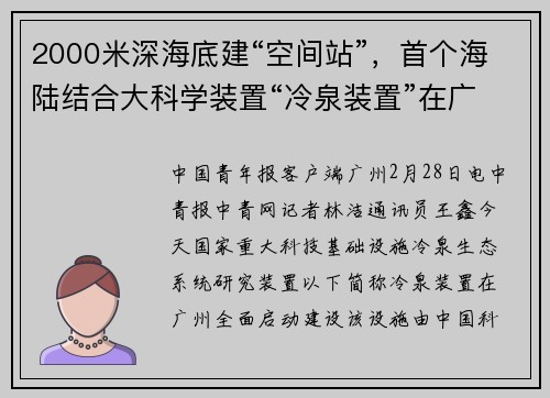 2000米深海底建“空间站”，首个海陆结合大科学装置“冷泉装置”在广州开建