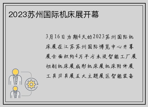 2023苏州国际机床展开幕
