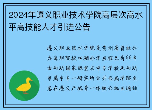 2024年遵义职业技术学院高层次高水平高技能人才引进公告