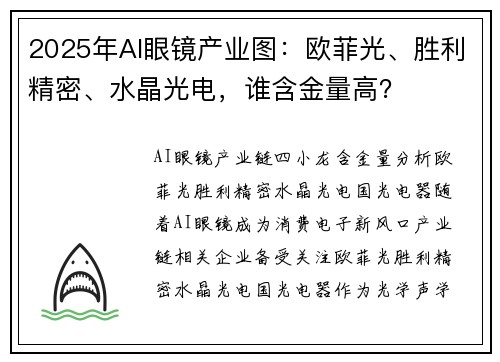 2025年AI眼镜产业图：欧菲光、胜利精密、水晶光电，谁含金量高？