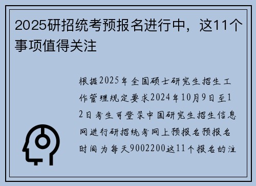 2025研招统考预报名进行中，这11个事项值得关注
