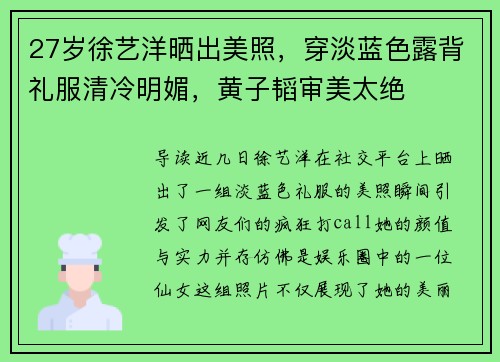 27岁徐艺洋晒出美照，穿淡蓝色露背礼服清冷明媚，黄子韬审美太绝