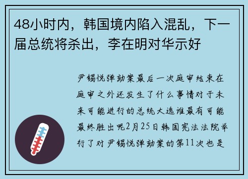 48小时内，韩国境内陷入混乱，下一届总统将杀出，李在明对华示好