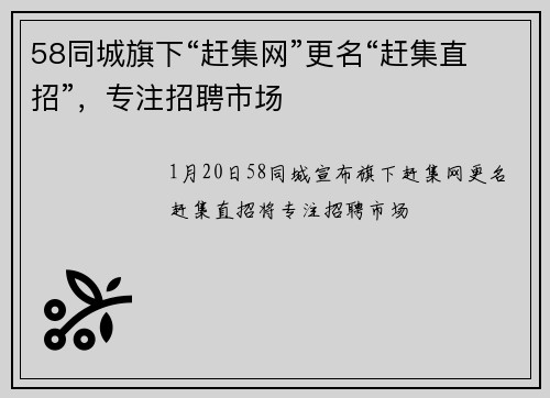 58同城旗下“赶集网”更名“赶集直招”，专注招聘市场