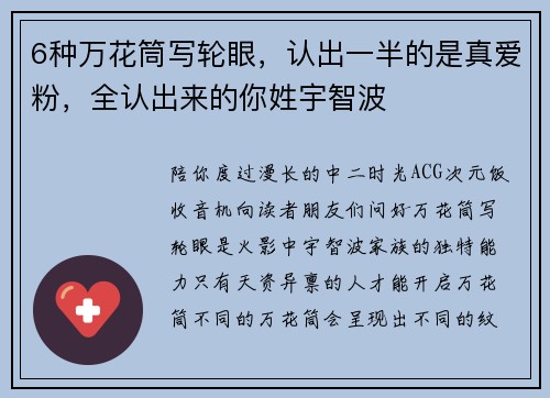 6种万花筒写轮眼，认出一半的是真爱粉，全认出来的你姓宇智波