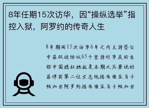 8年任期15次访华，因“操纵选举”指控入狱，阿罗约的传奇人生