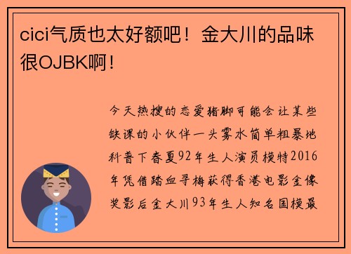 cici气质也太好额吧！金大川的品味很OJBK啊！