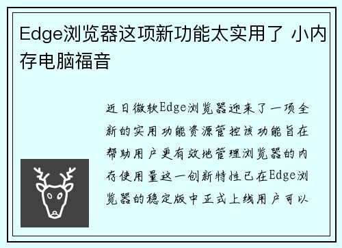 Edge浏览器这项新功能太实用了 小内存电脑福音