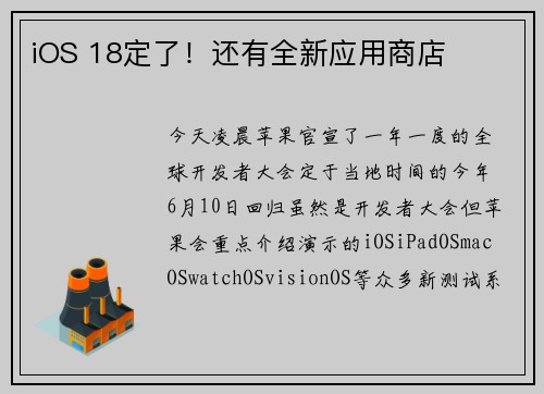 iOS 18定了！还有全新应用商店