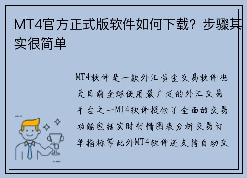 MT4官方正式版软件如何下载？步骤其实很简单