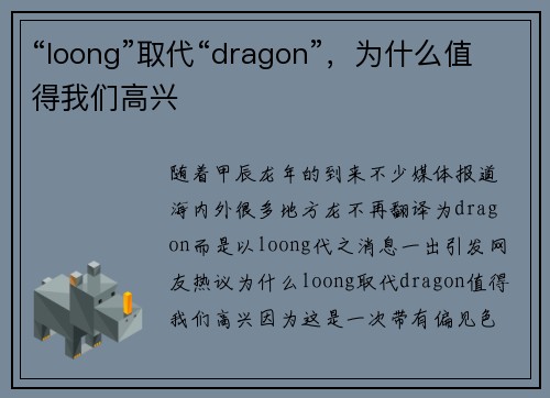 “loong”取代“dragon”，为什么值得我们高兴