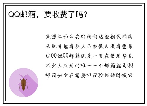 QQ邮箱，要收费了吗？
