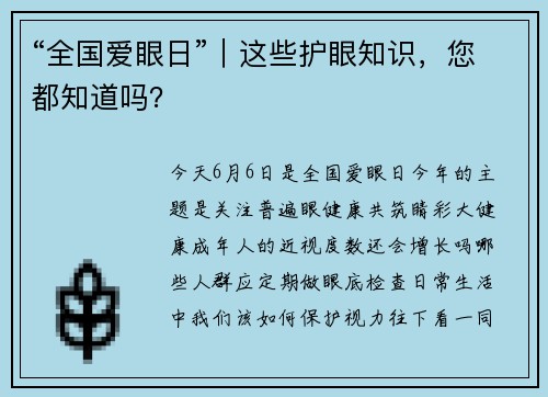 “全国爱眼日”｜这些护眼知识，您都知道吗？