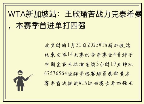 WTA新加坡站：王欣瑜苦战力克泰希曼，本赛季首进单打四强