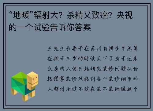 “地暖”辐射大？杀精又致癌？央视的一个试验告诉你答案