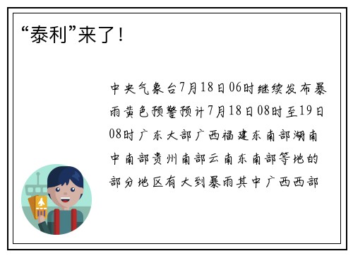 “泰利”来了！