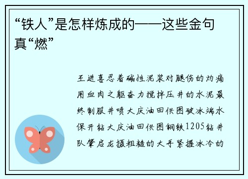 “铁人”是怎样炼成的——这些金句真“燃”