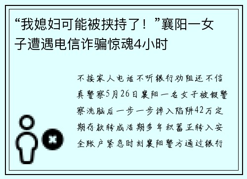 “我媳妇可能被挟持了！”襄阳一女子遭遇电信诈骗惊魂4小时