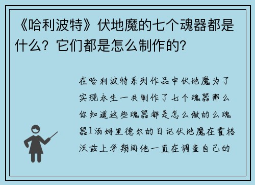 《哈利波特》伏地魔的七个魂器都是什么？它们都是怎么制作的？