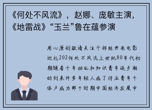 《何处不风流》，赵娜、庞敏主演，《地雷战》“玉兰”鲁在蕴参演