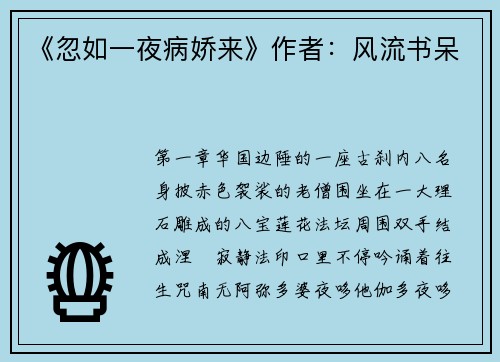 《忽如一夜病娇来》作者：风流书呆