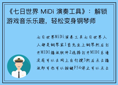 《七日世界 MiDi 演奏工具》：解锁游戏音乐乐趣，轻松变身钢琴师