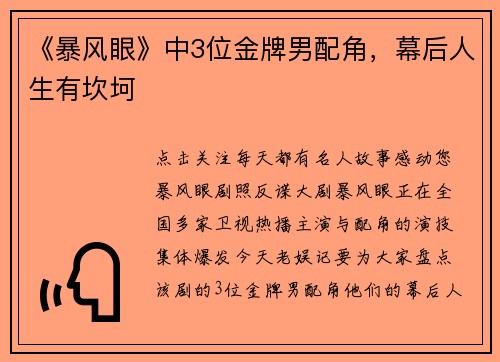 《暴风眼》中3位金牌男配角，幕后人生有坎坷