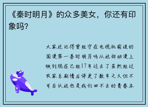 《秦时明月》的众多美女，你还有印象吗？