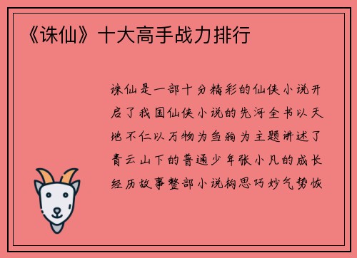 《诛仙》十大高手战力排行