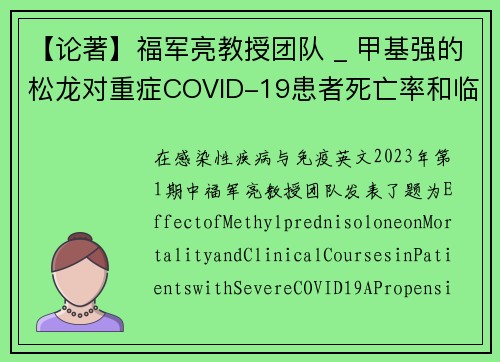 【论著】福军亮教授团队 _ 甲基强的松龙对重症COVID-19患者死亡率和临床病程的影响：一项采用倾向匹配评分方法的分析