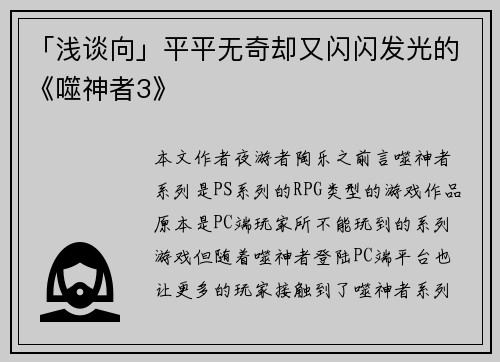 「浅谈向」平平无奇却又闪闪发光的《噬神者3》