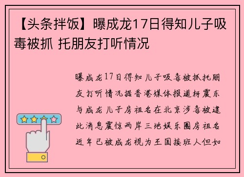 【头条拌饭】曝成龙17日得知儿子吸毒被抓 托朋友打听情况
