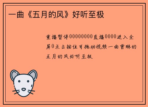 一曲《五月的风》好听至极