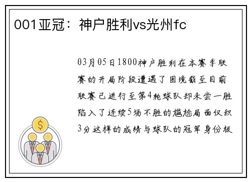 001亚冠：神户胜利vs光州fc