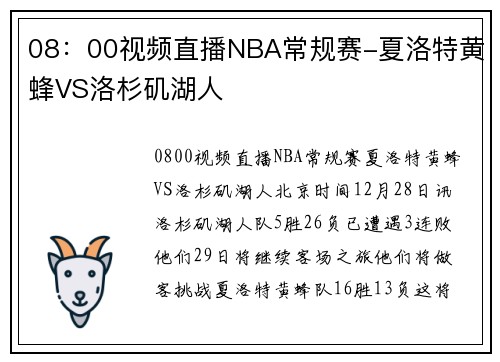 08：00视频直播NBA常规赛-夏洛特黄蜂VS洛杉矶湖人