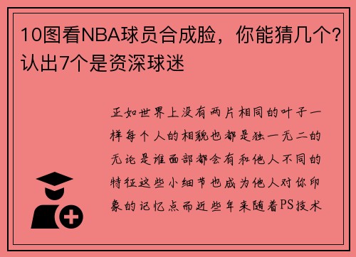 10图看NBA球员合成脸，你能猜几个？认出7个是资深球迷