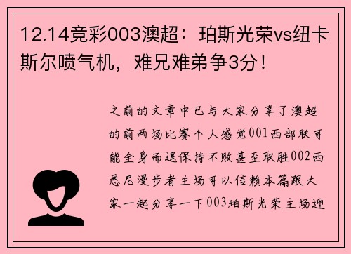 12.14竞彩003澳超：珀斯光荣vs纽卡斯尔喷气机，难兄难弟争3分！