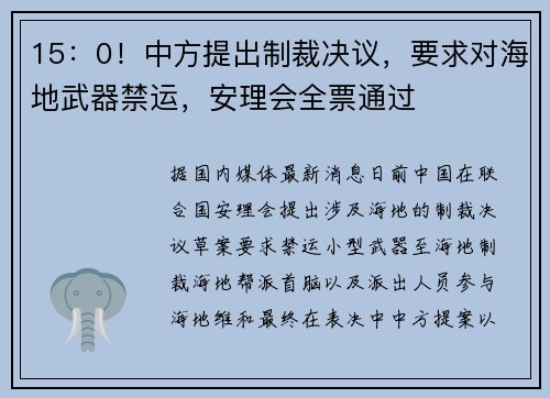 15：0！中方提出制裁决议，要求对海地武器禁运，安理会全票通过